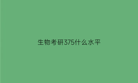 生物考研375什么水平