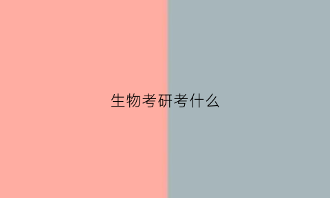 生物考研考什么(学科教育生物考研考什么)