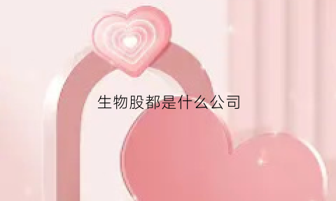 生物股都是什么公司(生物股份的股票代码)