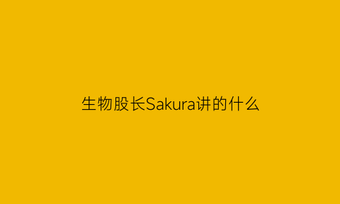 生物股长Sakura讲的什么