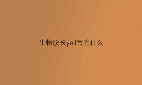 生物股长yell写的什么(生物股长怎么读)