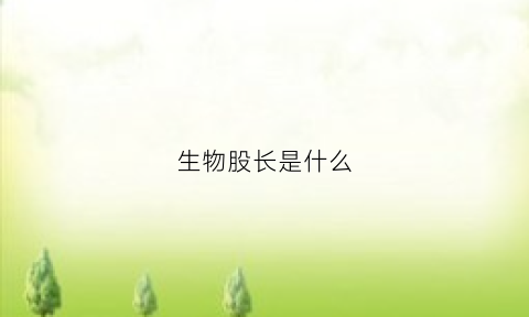 生物股长是什么(生物股长是什么音乐风格的乐队)