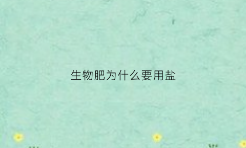 生物肥为什么要用盐(生物肥能代替化肥吗)