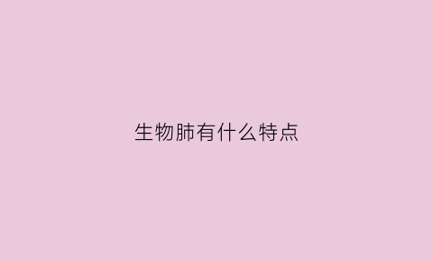 生物肺有什么特点(生物关于肺的知识点)