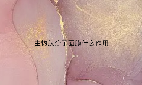 生物肽分子面膜什么作用(生物肽修复面膜)