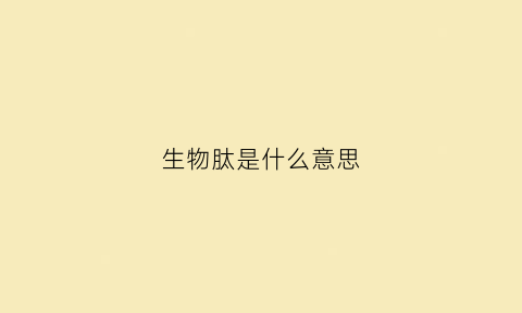 生物肽是什么意思(什么是生物肽针剂)