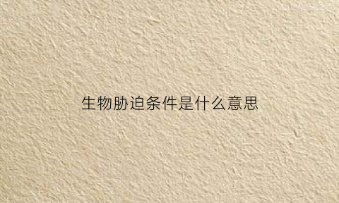 生物胁迫条件是什么意思(生物胁迫包括哪些)