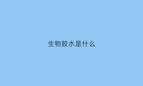 生物胶水是什么(生物胶水需要注意事项)