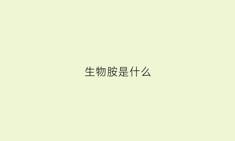 生物胺是什么(生物胺类物质包括什么)