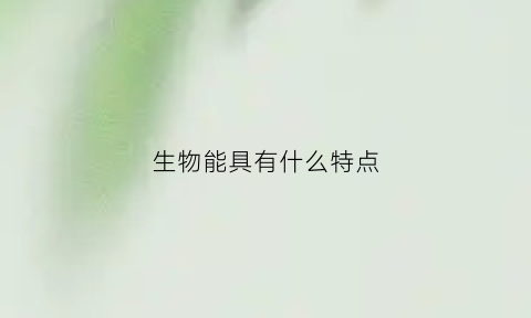 生物能具有什么特点