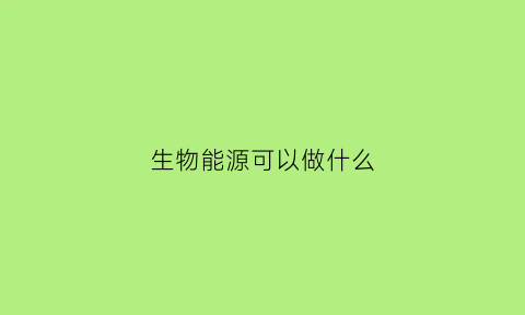 生物能源可以做什么