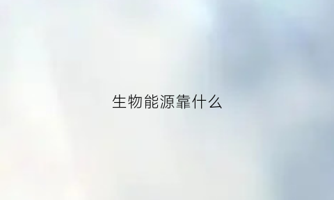 生物能源靠什么