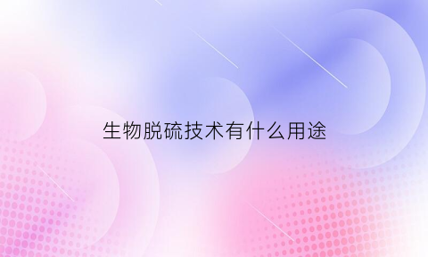 生物脱硫技术有什么用途(生物脱硫化学方程式)