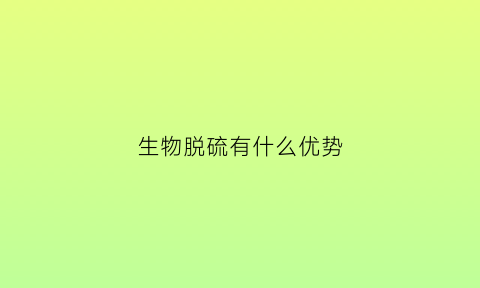 生物脱硫有什么优势