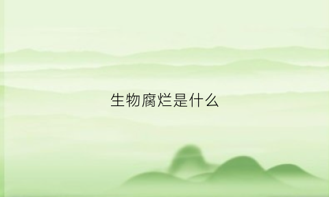 生物腐烂是什么(生物腐烂是什么生物)