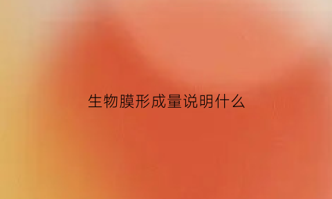 生物膜形成量说明什么