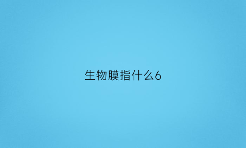 生物膜指什么6