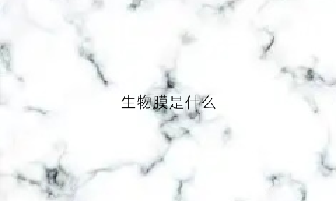 生物膜是什么(口腔手术生物膜是什么)