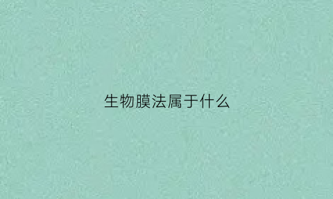 生物膜法属于什么
