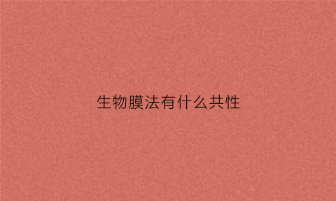 生物膜法有什么共性