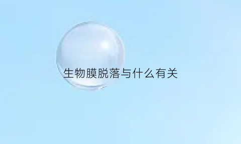 生物膜脱落与什么有关