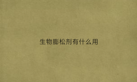 生物膨松剂有什么用