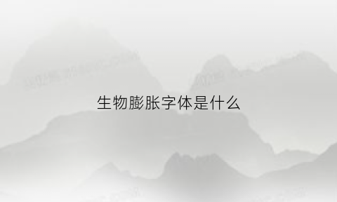 生物膨胀字体是什么(生物膨胀字体是什么样子的)