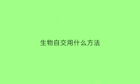 生物自交用什么方法(生物自交的遗传图解)
