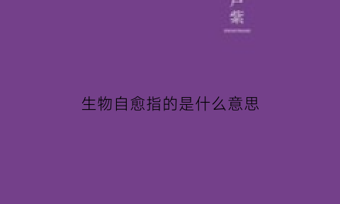 生物自愈指的是什么意思(生物自由基是什么东西)
