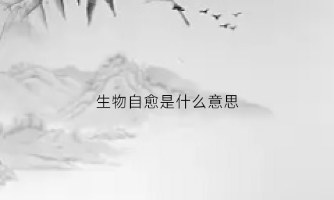 生物自愈是什么意思(生物自由生活是什么意思)