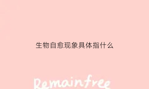 生物自愈现象具体指什么(生物自然疗法)