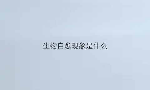 生物自愈现象是什么