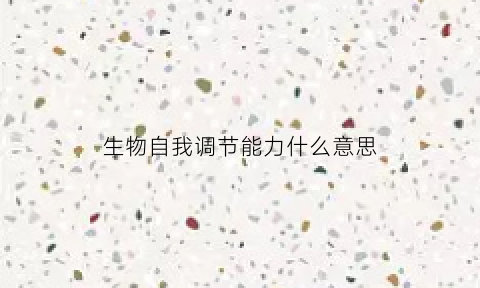 生物自我调节能力什么意思