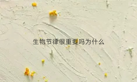 生物节律很重要吗为什么