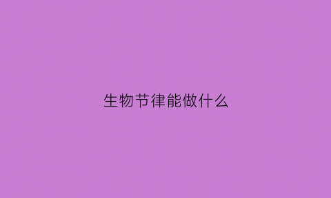 生物节律能做什么(生物节律可信吗)