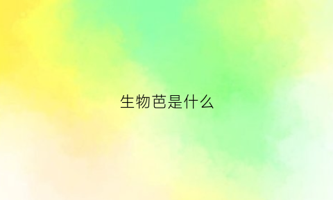 生物芭是什么(生物t8)