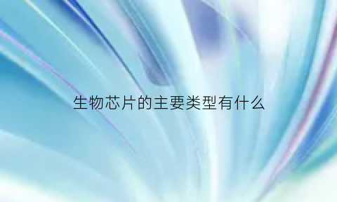 生物芯片的主要类型有什么