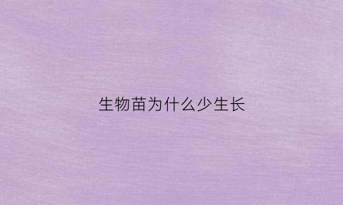 生物苗为什么少生长(生苗为什么不能通婚)