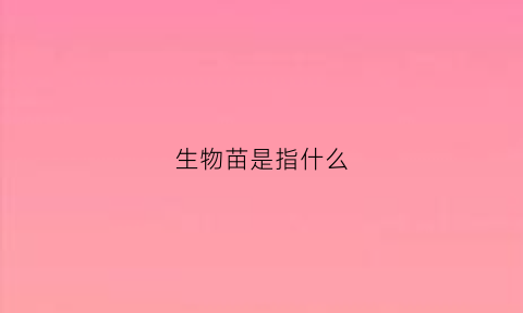 生物苗是指什么