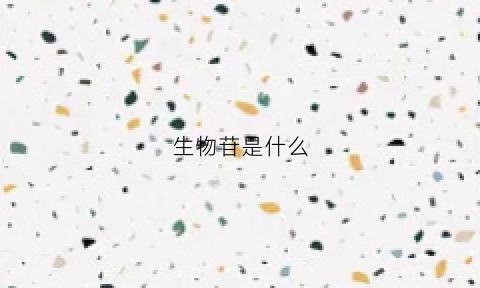 生物苷是什么(生物苷是什么化学名称)