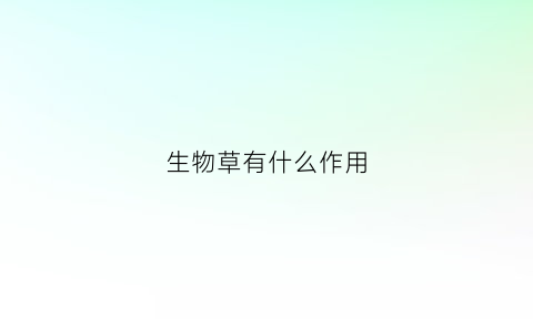 生物草有什么作用