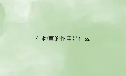 生物草的作用是什么(生物草图)