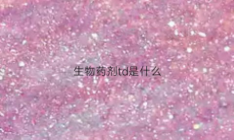 生物药剂td是什么