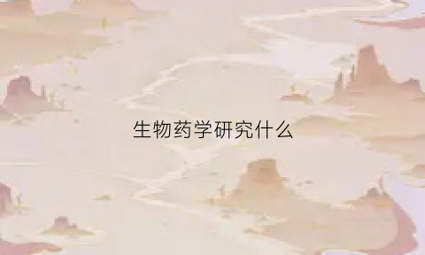 生物药学研究什么