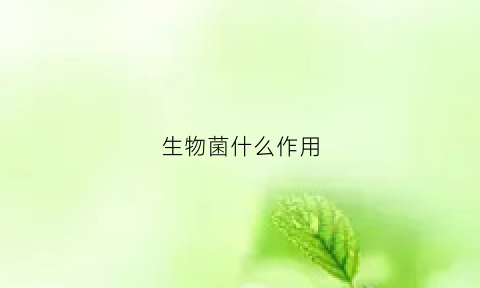 生物菌什么作用