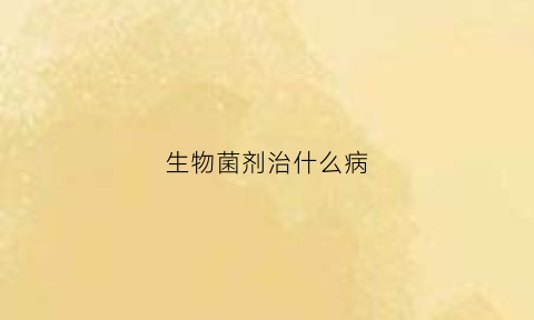 生物菌剂治什么病(生物菌剂怎么使用方法)