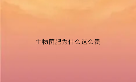 生物菌肥为什么这么贵