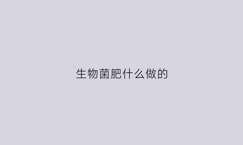 生物菌肥什么做的