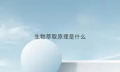 生物萃取原理是什么