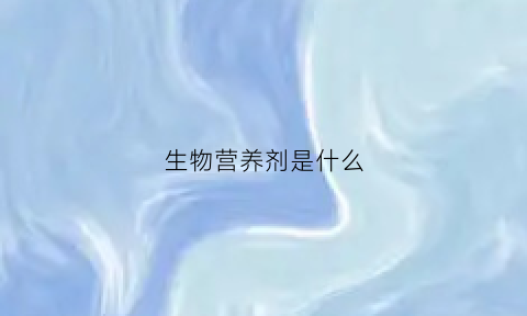 生物营养剂是什么(生物营养方式是什么意思)